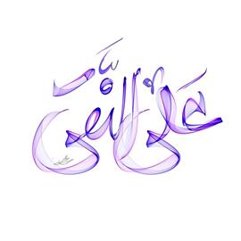 ذی الحجه - ولادت امام علی النقی هادی ع - 36